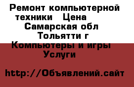 Ремонт компьютерной техники › Цена ­ 450 - Самарская обл., Тольятти г. Компьютеры и игры » Услуги   